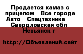 Продается камаз с прицепом - Все города Авто » Спецтехника   . Свердловская обл.,Невьянск г.